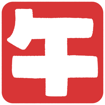 午のはんこ（赤）