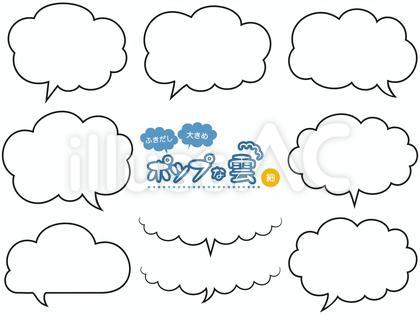 吹き出しセット ポップな大きめの雲 細線