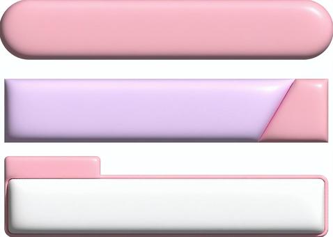 ぷっくりしたシンプルテロップベース2 フレーム,テロップ,テロップベース,ぷっくり,ぷくぷく,立体,かわいい,シンプル,セット,ピンクのイラスト素材