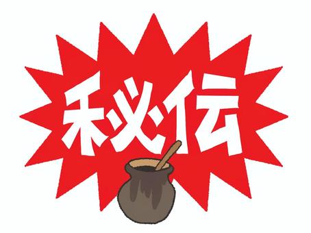 秘伝 秘伝 秘伝,文字絵,爆発,衝撃,pop調,手描き,挿絵,ワンポイント,素材,商用可のイラスト素材