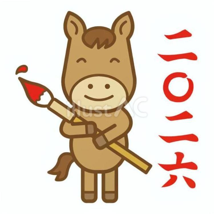 午、習字 馬,動物,干支のイラスト素材