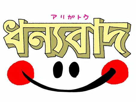 插图, 孟加拉语, 谢谢, 人物图片, 