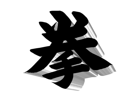 筆文字　拳　加工あり 拳,筆文字,手書き,筆素材,シンプル,文字,加工のイラスト素材