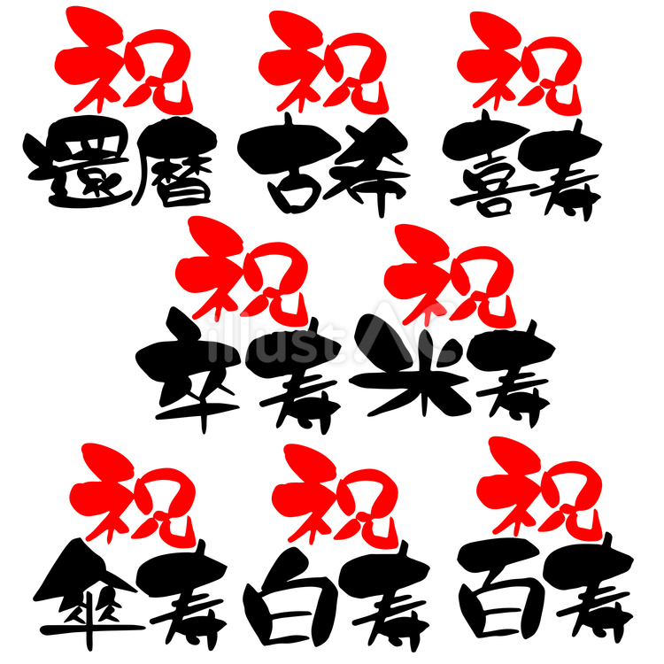 漢字／長寿祝い 筆文字,還暦,古希のイラスト素材