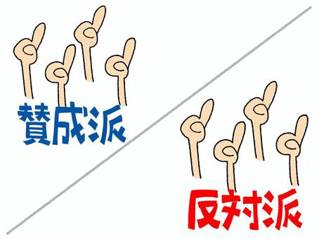 派閥 賛成派,反対派,文字絵,派閥,指,団結,お知らせ用,宣伝用,pop調,手描きのイラスト素材