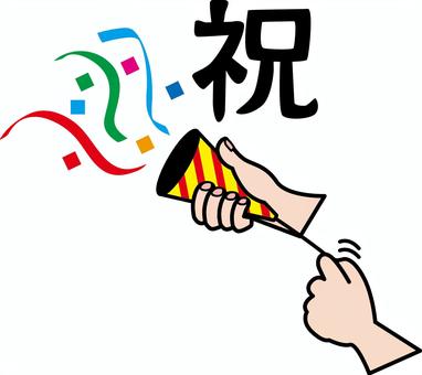 クラッカー鳴らす クラッカー,鳴らす,手,パーティー,祝う,クリスマス,誕生日,漢字,デフォルメのイラスト素材