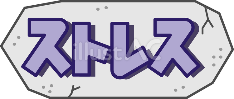 ストレスの文字とイラスト ストレス,文字,絵文字のイラスト素材