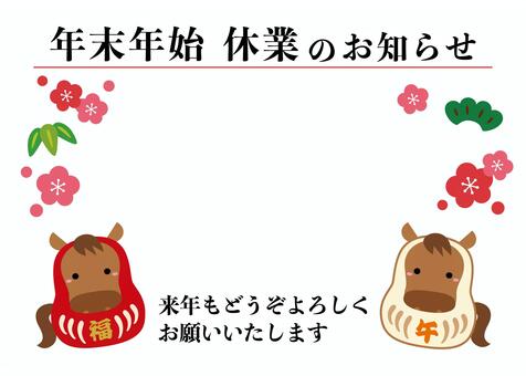 年末年始休業のお知らせ/干支だるま2 休業案内,年末年始,お知らせ,テンプレート,午,午年,2026年,かわいい,干支だるま,松竹梅のイラスト素材