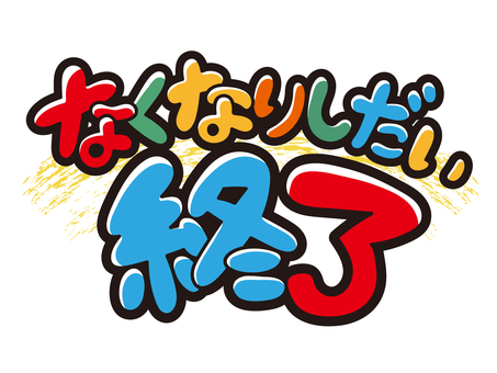 なくなり次第終了　書き文字 終了,ポップ,pop,文字,チラシ,販促,かわいい,ツヤツヤ,広告,ベクターのイラスト素材