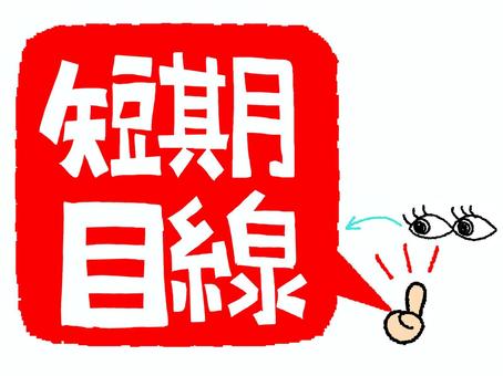 短期目線 短期,目線,文字絵,見る,目,矢印,イメージ,アイコン用,お知らせ用,宣伝用のイラスト素材