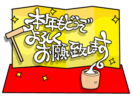 本年もどうぞよろしくお願い致します 本年も,よろしく,お願い,文字絵,金屛風,年賀状,餅つき,挨拶,お正月,フォントのイラスト素材