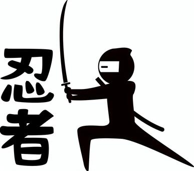 忍者　 忍者,隠密,刀,抜く,構える,人物,昔,漢字,デフォルメ,キャラのイラスト素材
