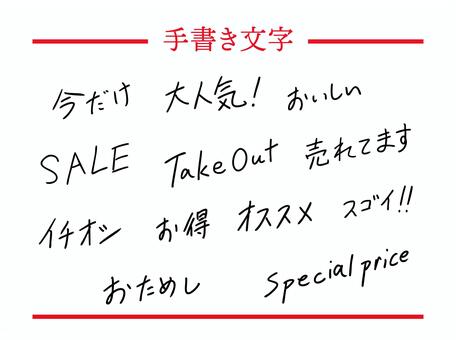 販促用の黒い手書き文字セット 手書き,手書き文字,文字,セール,sale,お得,今だけ,スゴイ,オススメ,大人気のイラスト素材
