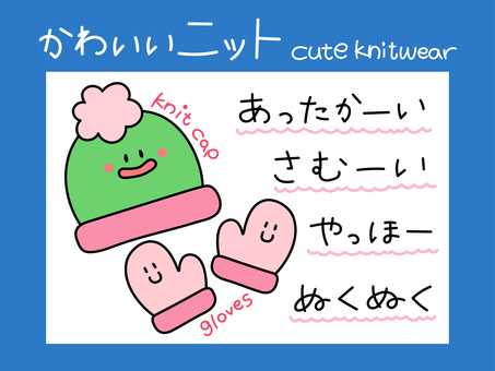 かわいいニットの落書きと一言メッセージ ニット,冬,防寒,ニット帽,帽子,手袋,ミトン,おしゃれ,ファッション,アパレルのイラスト素材