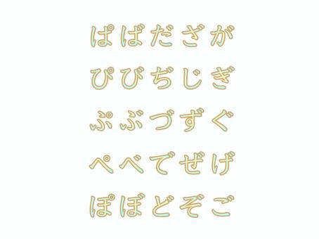 ひらがな_2_濁音・半濁音_緑 ひらがな,濁音,半濁音,文字,おけいこ,日本語,グラデーション,かわいいのイラスト素材