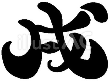 戌 文字 inu