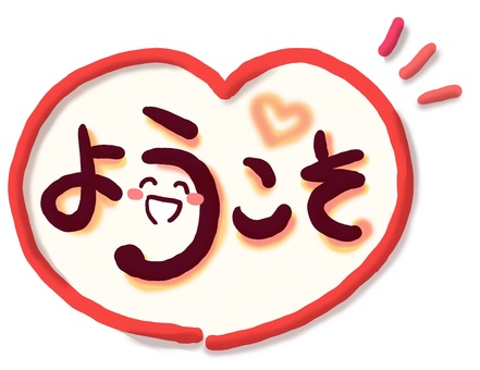 （手書き文字）ようこそ（ハート） ようこそ,手書き,絵文字,ほっこり,文字,メッセージ,かわいい,ピンク,なごみ,笑顔のイラスト素材