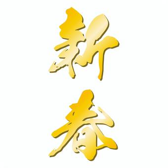 金色の豪華な新春の筆文字の年賀状素材 金色の豪華な新春の筆文字の年賀状素材 新春,年賀状,筆文字,金,文字,正月,達筆,手書き,豪華,華やかのイラスト素材