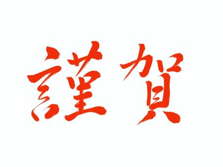 筆文字　謹賀 謹賀,筆文字,漢字,書道,筆,墨,手書き,和風のイラスト素材