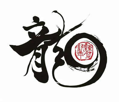 謹賀新年の玉と龍 龍,年賀状,筆文字,2024年,辰年,正月,2024,文字,謹賀新年,スタンプのイラスト素材