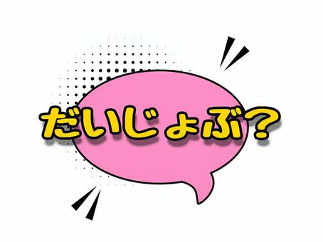 言葉 文字,漫画,アメコミ,かわいい,言葉のイラスト素材