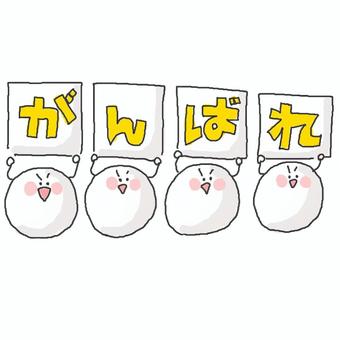 がんばれ! がんばれ! かわいい,がんばれ,ファイト,応援,支援,声援,メッセージ,声かけ,やる気,期待のイラスト素材
