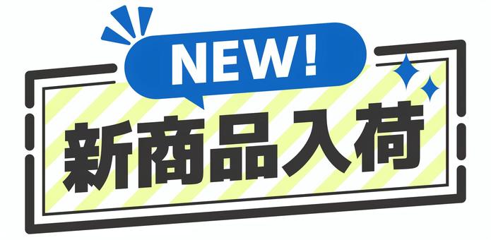 POP　新商品入荷　青 pop,コメント,丸,販促,アピール,文字,ポップ,販促ポップ,メッセージ,案内のイラスト素材