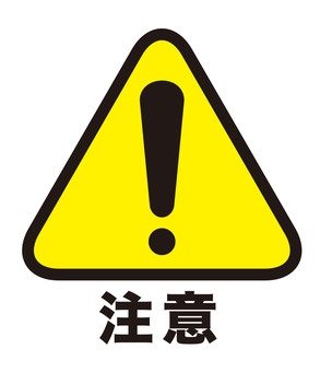 注意のアイコンマーク（文字有り） 注意,マーク,黄色,アイコン,警告,お知らせ,シンプル,文字,漢字,感嘆符のイラスト素材