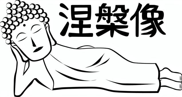 涅槃像　 涅槃像,仏,宗教,仏教,寝る,漢字のイラスト素材