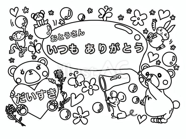 父の日のぬりえ 父の日,ぬりえ,くまのイラスト素材
