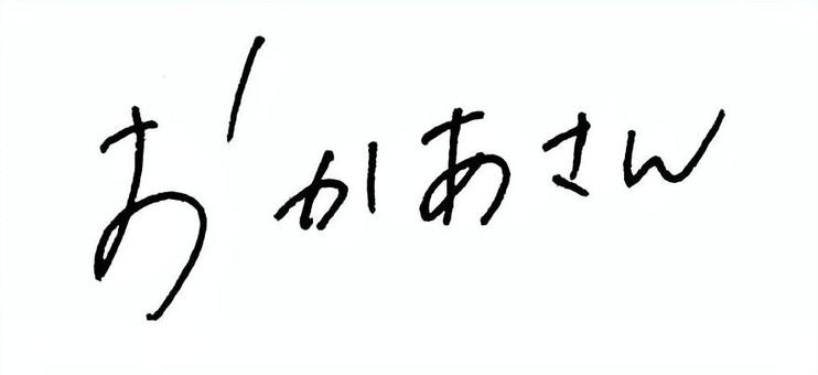 おかあさん 手紙,ペン字,手書き,文字,かわいい,女性らしい,おかあさん,母,母の日のイラスト素材