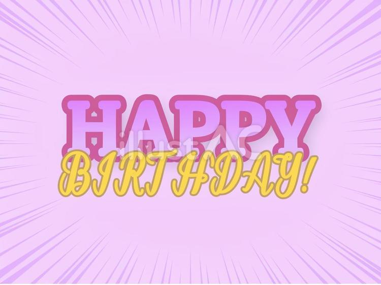 誕生日 誕生日,誕生会,ハッピーバースデーのイラスト素材