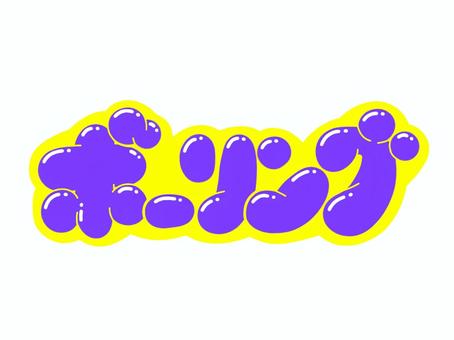 ボーリング ボーリング 文字,言葉,フォント,手書き風,販促,pop,見出し,丸文字,太字,ボーリングのイラスト素材