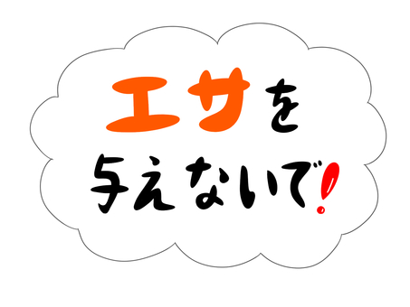 エサを与えないで 餌,与えない,禁止,エサやり,メッセージ,文字,吹き出しのイラスト素材