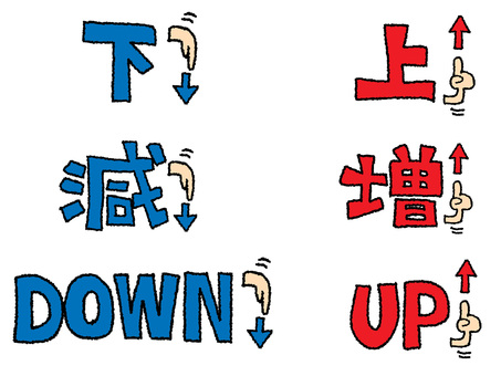 アップダウンなど 下,上,減,増,down,up,文字絵,フォント,可愛い,指差しのイラスト素材