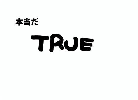 true 筆文字,書道,習字,墨,デザイン,文字,手書き,伝統,文化,創作のイラスト素材