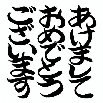 筆文字あけましておめでとうございます あけましておめでとうございます,筆文字,文字,毛筆,年賀状,賀詞,年賀,太字,シンプル,正月のイラスト素材