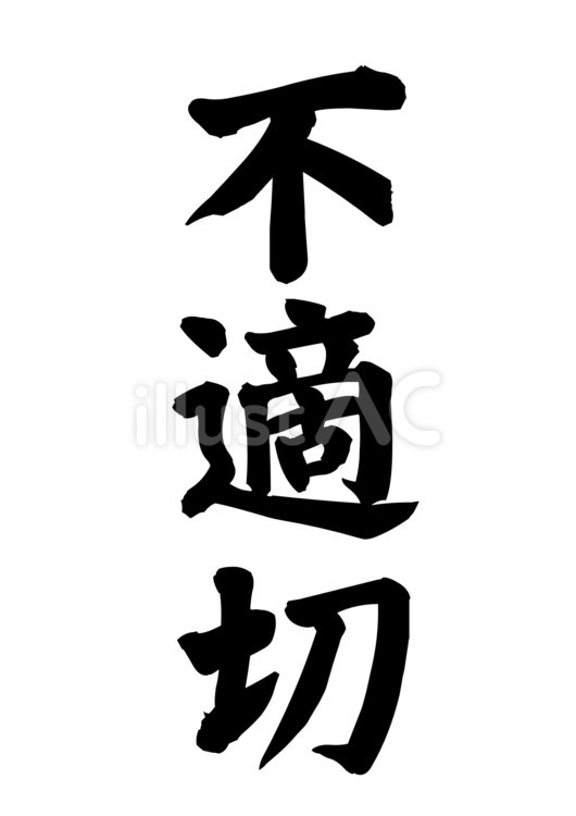 【筆文字】不適切 筆文字,不適切,黒のイラスト素材