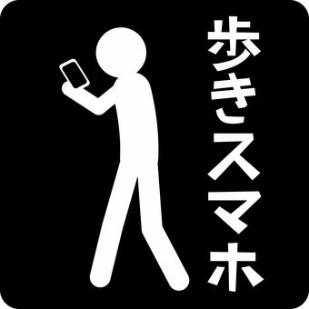 ピクトグラムスマホ　 ピクトグラム,スマホ,携帯,持つ,歩き,危険,ながら,文字,人物のイラスト素材