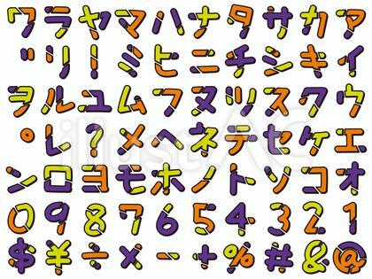 手書きのデザインカタカナ&数字&記号 2