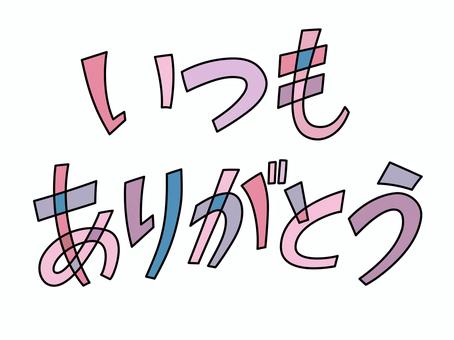 文字素材_いつもありがとう01 ありがとう,文字,母の日,敬老の日,感謝,素材,テキスト,あいさつ,ベクター,お礼のイラスト素材