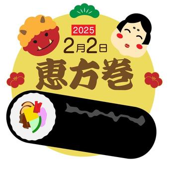 2025の恵方巻と鬼との節分の文字 2025の恵方巻と鬼との節分の文字 節分,豆まき,2025のイラスト素材