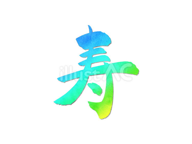 寿（文字・青）2 寿,文字,筆文字のイラスト素材