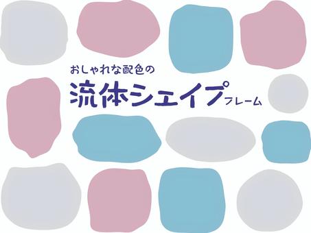 おしゃれな流体シェイプフレームNo.03 流体シェイプ,液体シェイプ,流体,液体,シェイプ,手描き,枠,おしゃれ,ナチュラル,フレームのイラスト素材