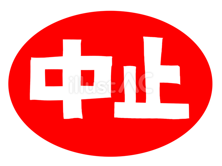 中止 中止,文字絵,アイコン用のイラスト素材