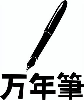 万年筆  万年筆,書く,文具,筆記用具,インク,漢字,白黒のイラスト素材