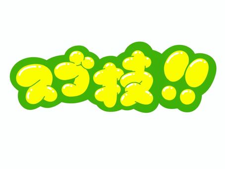 スゴ技!! 文字,凄技,言葉,フォント,手書き風,販促,pop,見出し,丸文字,太字のイラスト素材