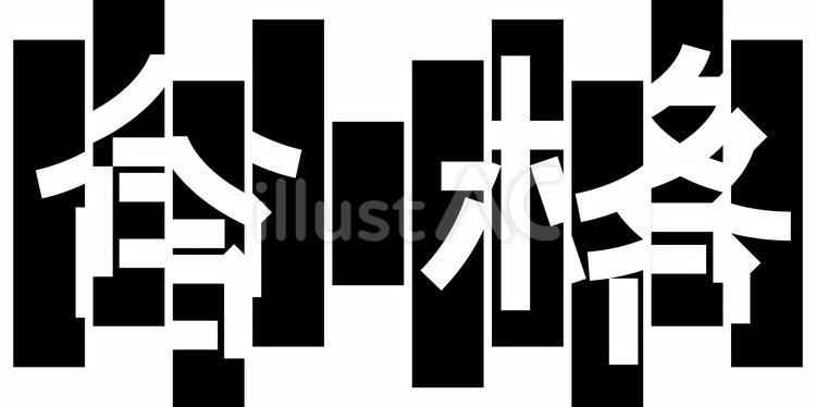 不合格 不合格,カット,受験のイラスト素材