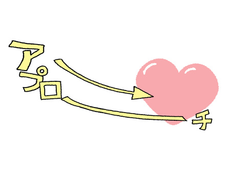 アプローチ アプローチ,文字絵,矢印,ハート,恋愛,恋,pop調,手描き,挿絵,ワンポイントのイラスト素材