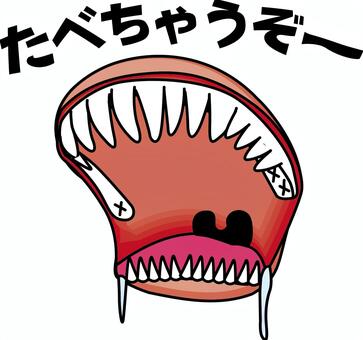 お化けの口 お化け,口,牙,よだれ,開ける,食べる,怖い,ホラー,怪談,セリフのイラスト素材